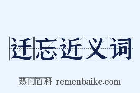 迁忘近义词是什么意思的图片